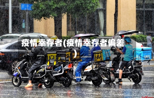 疫情幸存者(疫情幸存者偏差)-第2张图片