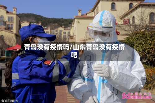 青岛没有疫情吗/山东青岛没有疫情吧