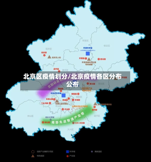 北京区疫情划分/北京疫情各区分布公布
