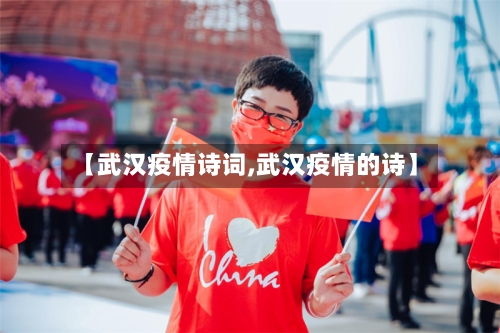 【武汉疫情诗词,武汉疫情的诗】-第2张图片