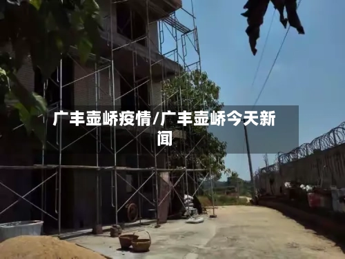广丰壶峤疫情/广丰壶峤今天新闻