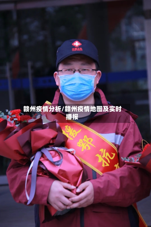 赣州疫情分析/赣州疫情地图及实时播报-第3张图片