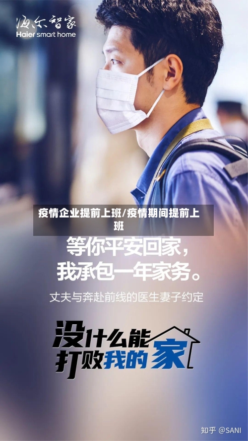 疫情企业提前上班/疫情期间提前上班-第2张图片