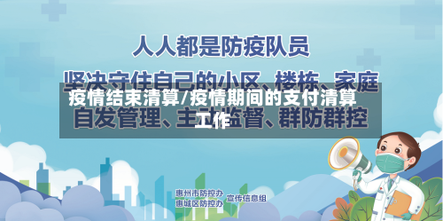 疫情结束清算/疫情期间的支付清算工作-第2张图片