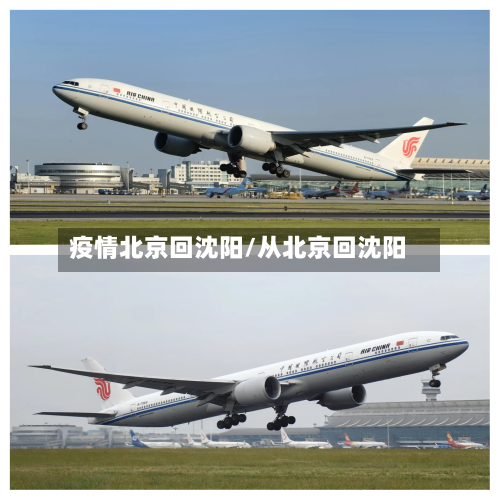 疫情北京回沈阳/从北京回沈阳