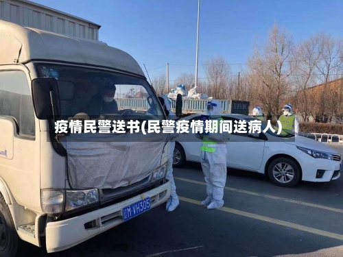 疫情民警送书(民警疫情期间送病人)-第2张图片