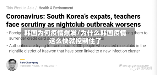 韩国为何疫情爆发/为什么韩国疫情这么快就控制住了