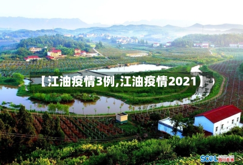 【江油疫情3例,江油疫情2021】-第2张图片