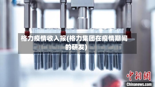 格力疫情收入报(格力集团在疫情期间的研发)-第2张图片