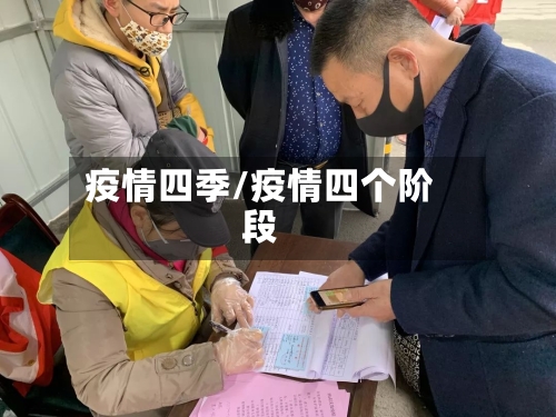 疫情四季/疫情四个阶段-第2张图片