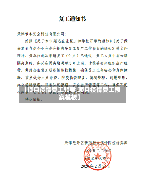 【项目疫情复工预案,项目疫情复工预案模板】