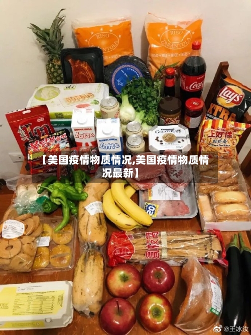 【美国疫情物质情况,美国疫情物质情况最新】