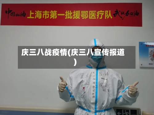 庆三八战疫情(庆三八宣传报道)-第3张图片