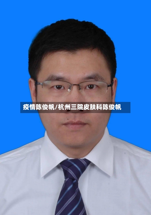 疫情陈俊帆/杭州三院皮肤科陈俊帆-第3张图片