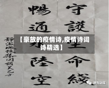 【豪放的疫情诗,疫情诗词诗精选】-第3张图片