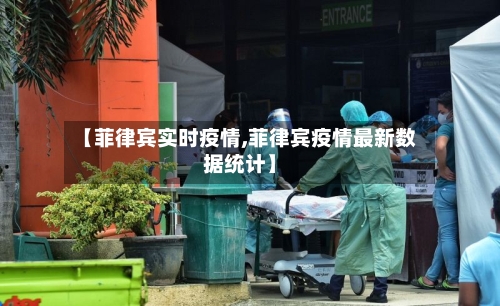 【菲律宾实时疫情,菲律宾疫情最新数据统计】