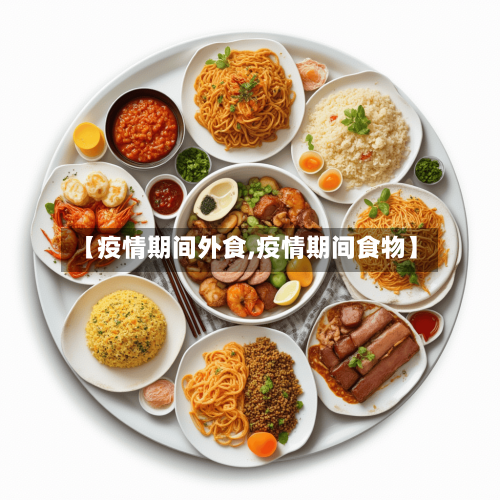 【疫情期间外食,疫情期间食物】-第2张图片