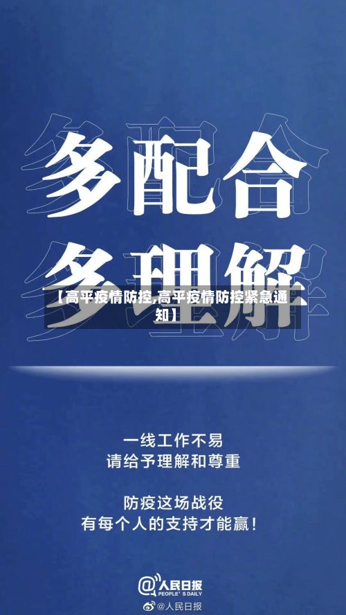 【高平疫情防控,高平疫情防控紧急通知】-第2张图片