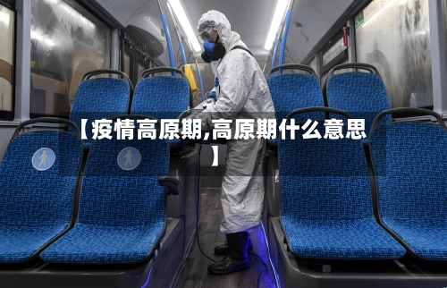【疫情高原期,高原期什么意思】-第2张图片