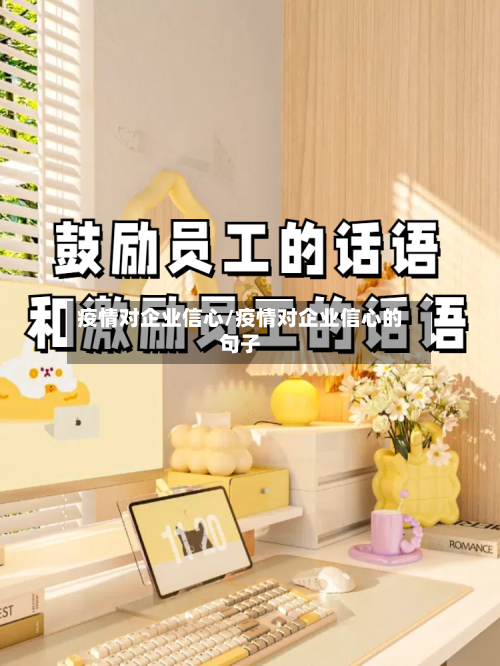 疫情对企业信心/疫情对企业信心的句子-第2张图片
