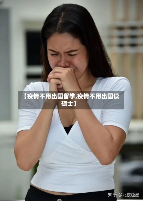 【疫情不用出国留学,疫情不用出国读硕士】-第2张图片