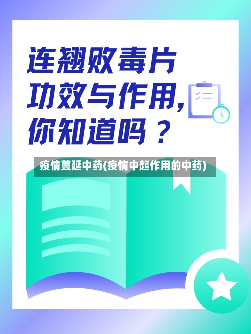 疫情蔓延中药(疫情中起作用的中药)
