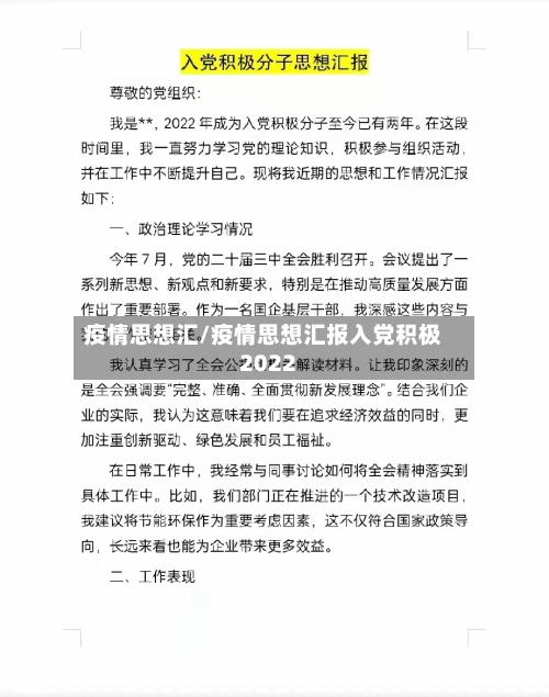 疫情思想汇/疫情思想汇报入党积极2022