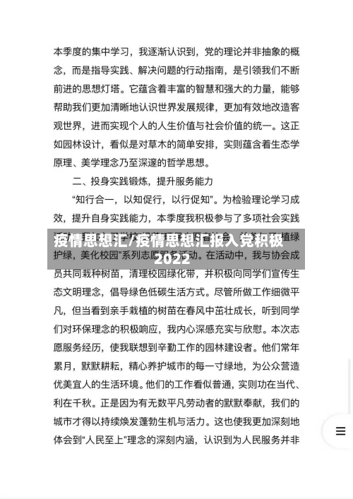 疫情思想汇/疫情思想汇报入党积极2022-第2张图片