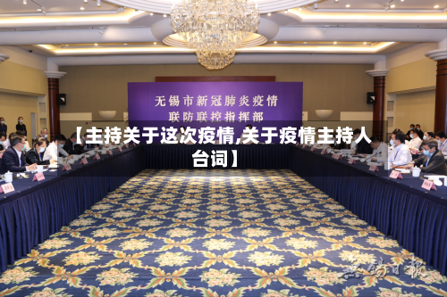 【主持关于这次疫情,关于疫情主持人台词】