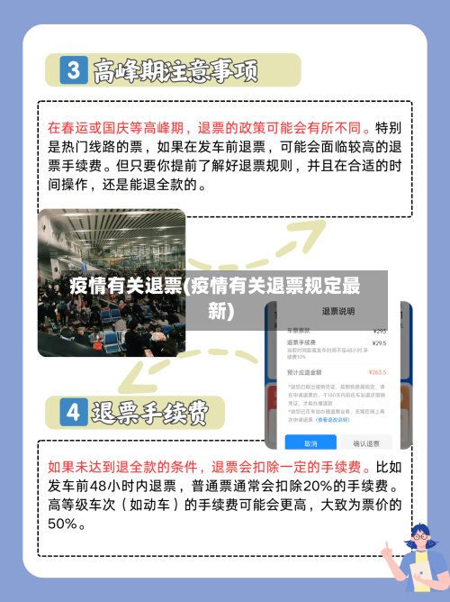 疫情有关退票(疫情有关退票规定最新)-第3张图片