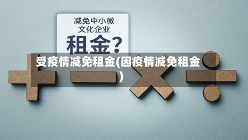 受疫情减免租金(因疫情减免租金)-第2张图片