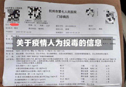 关于疫情人为投毒的信息-第3张图片