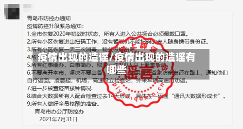 疫情出现的造谣/疫情出现的造谣有哪些