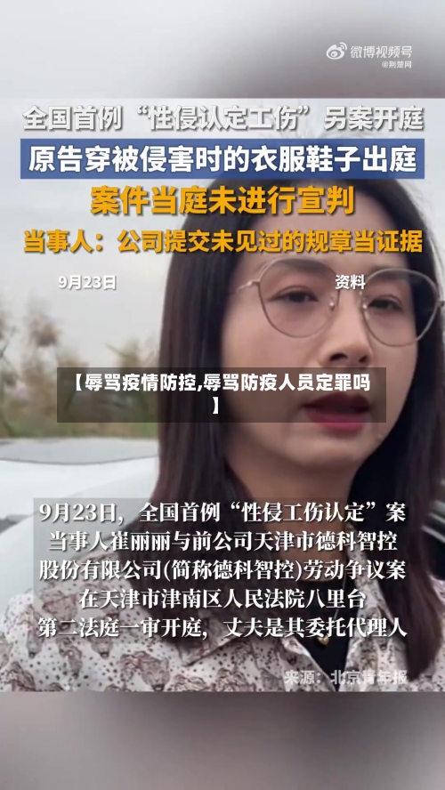 【辱骂疫情防控,辱骂防疫人员定罪吗】