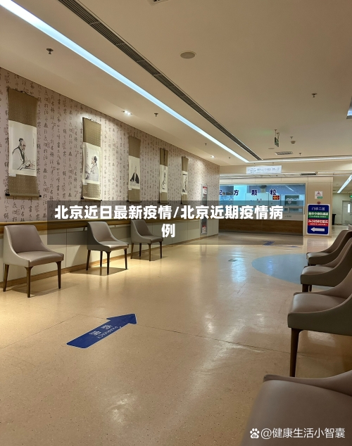 北京近日最新疫情/北京近期疫情病例