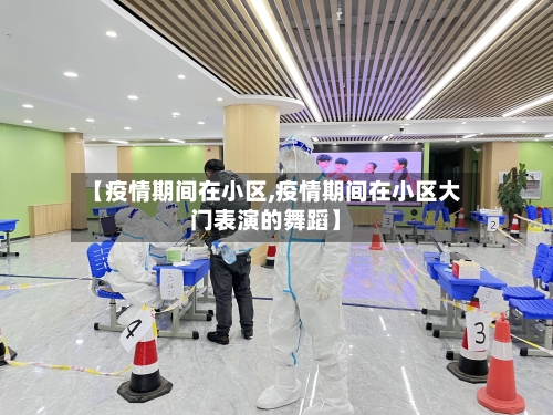 【疫情期间在小区,疫情期间在小区大门表演的舞蹈】-第2张图片