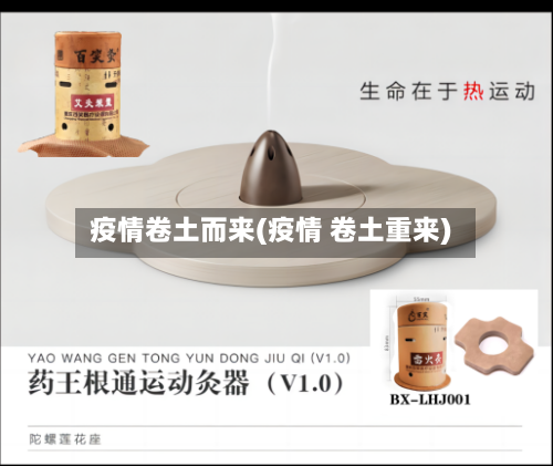疫情卷土而来(疫情 卷土重来)