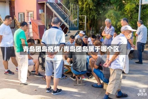 青岛团岛疫情/青岛团岛属于哪个区-第2张图片