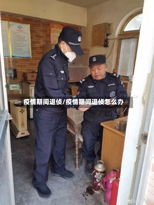 疫情期间退侦/疫情期间退侦怎么办-第2张图片