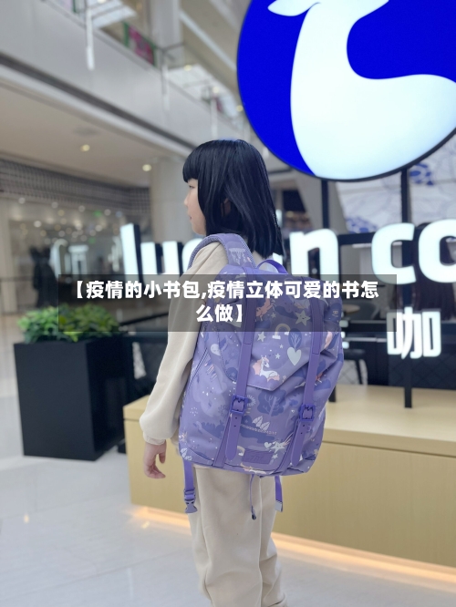 【疫情的小书包,疫情立体可爱的书怎么做】