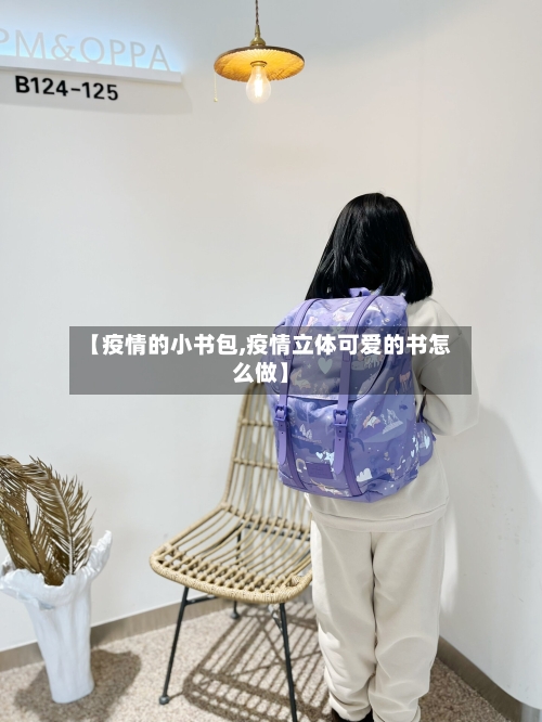 【疫情的小书包,疫情立体可爱的书怎么做】-第3张图片