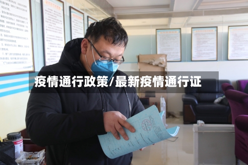 疫情通行政策/最新疫情通行证