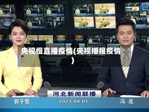 央视慢直播疫情(央视播报疫情)
