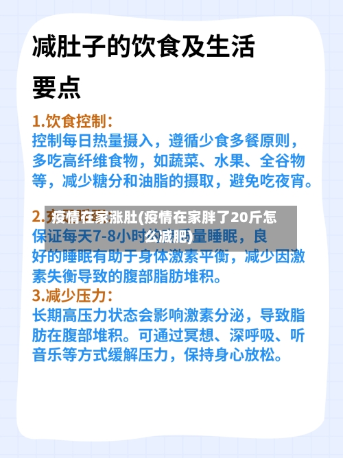 疫情在家涨肚(疫情在家胖了20斤怎么减肥)