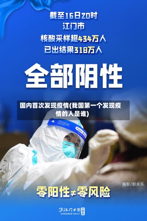 国内首次发现疫情(我国第一个发现疫情的人是谁)-第3张图片