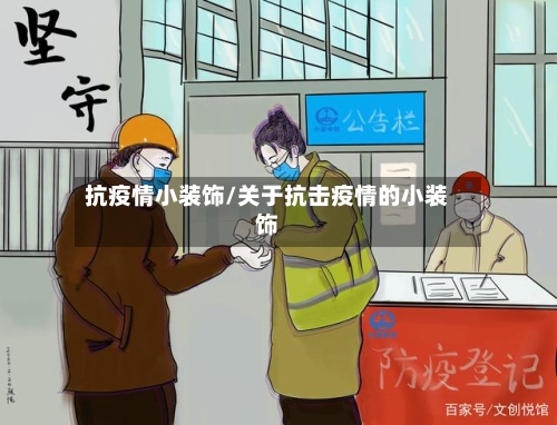 抗疫情小装饰/关于抗击疫情的小装饰