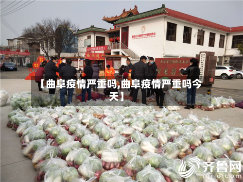 【曲阜疫情严重吗,曲阜疫情严重吗今天】