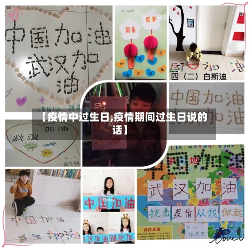 【疫情中过生日,疫情期间过生日说的话】