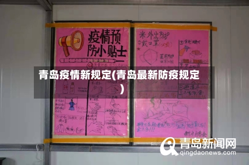 青岛疫情新规定(青岛最新防疫规定)