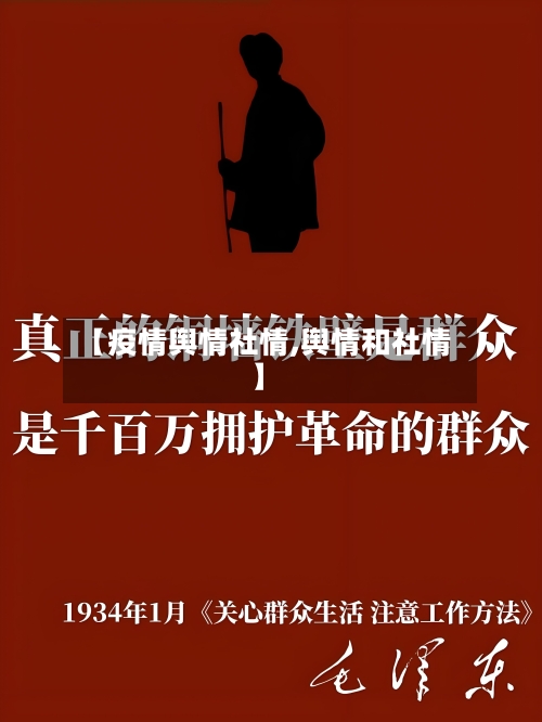 【疫情舆情社情,舆情和社情】